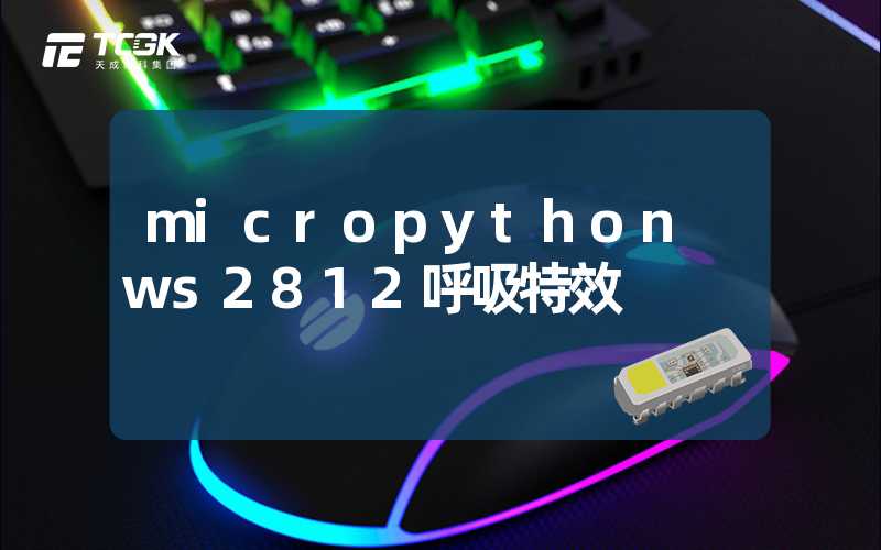 micropython ws2812呼吸特效